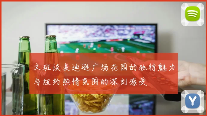 文班谈麦迪逊广场花园的独特魅力与纽约热情氛围的深刻感受