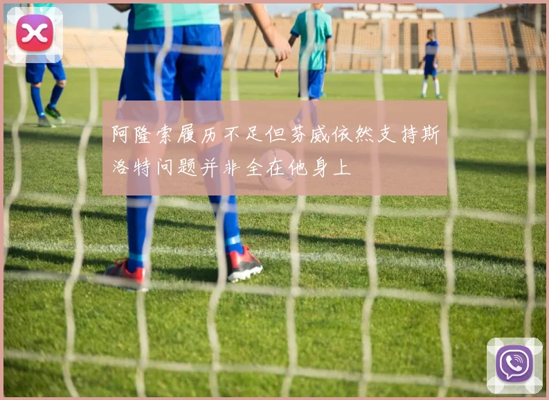 阿隆索履历不足但芬威依然支持斯洛特问题并非全在他身上