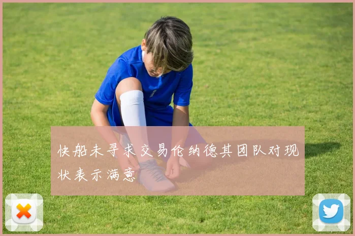 快船未寻求交易伦纳德其团队对现状表示满意