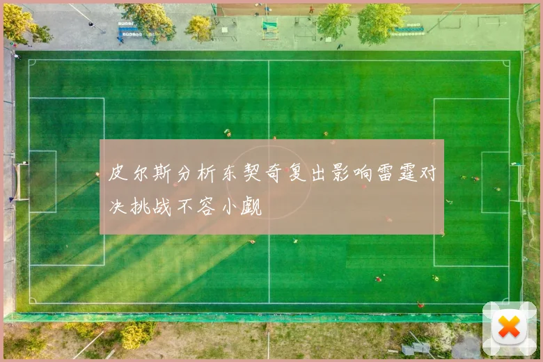皮尔斯分析东契奇复出影响雷霆对决挑战不容小觑