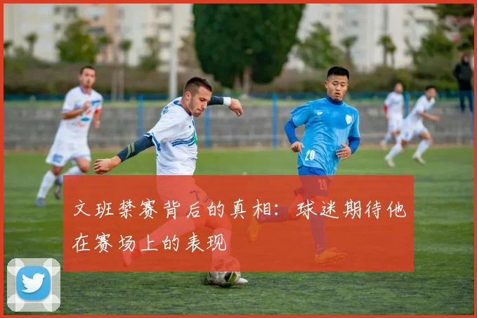 文班禁赛背后的真相：球迷期待他在赛场上的表现